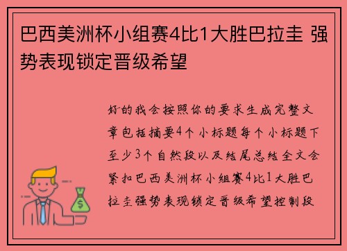 巴西美洲杯小组赛4比1大胜巴拉圭 强势表现锁定晋级希望 巴西美洲杯小组赛4比1大胜巴拉圭 强势表现锁定晋级希望