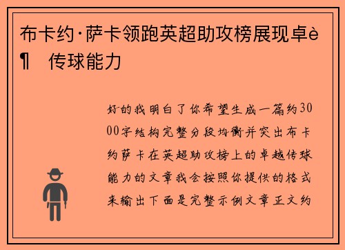 布卡约·萨卡领跑英超助攻榜展现卓越传球能力