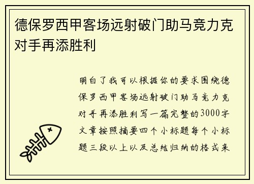 德保罗西甲客场远射破门助马竞力克对手再添胜利 德保罗西甲客场远射破门助马竞力克对手再添胜利