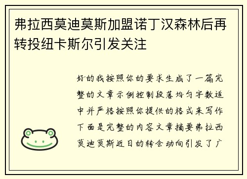弗拉西莫迪莫斯加盟诺丁汉森林后再转投纽卡斯尔引发关注