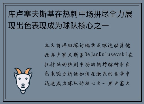 库卢塞夫斯基在热刺中场拼尽全力展现出色表现成为球队核心之一