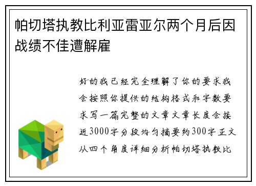 帕切塔执教比利亚雷亚尔两个月后因战绩不佳遭解雇 帕切塔执教比利亚雷亚尔两个月后因战绩不佳遭解雇