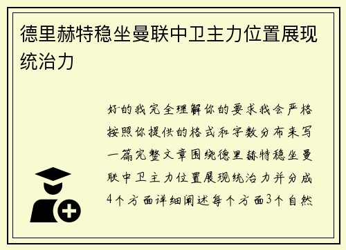 德里赫特稳坐曼联中卫主力位置展现统治力