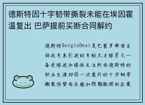 德斯特因十字韧带撕裂未能在埃因霍温复出 巴萨提前买断合同解约