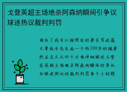 戈登英超主场绝杀阿森纳瞬间引争议球迷热议裁判判罚