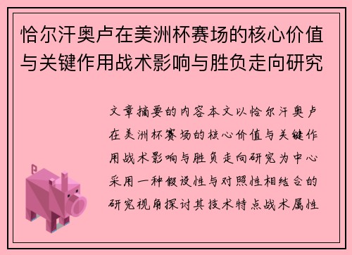 恰尔汗奥卢在美洲杯赛场的核心价值与关键作用战术影响与胜负走向研究