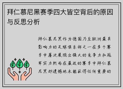拜仁慕尼黑赛季四大皆空背后的原因与反思分析