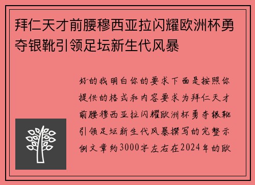 拜仁天才前腰穆西亚拉闪耀欧洲杯勇夺银靴引领足坛新生代风暴 拜仁天才前腰穆西亚拉闪耀欧洲杯勇夺银靴引领足坛新生代风暴