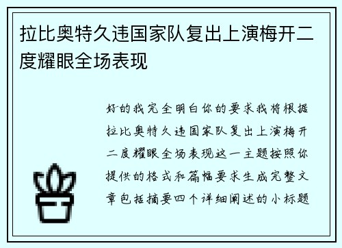 拉比奥特久违国家队复出上演梅开二度耀眼全场表现