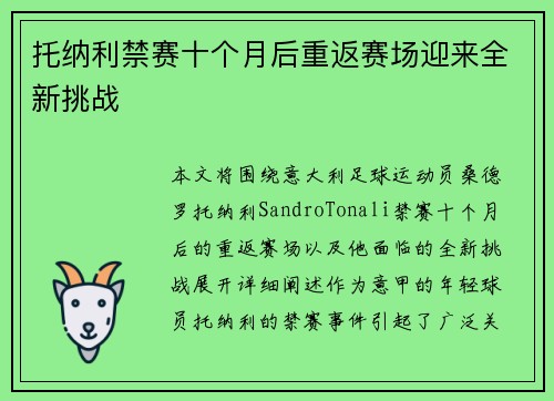 托纳利禁赛十个月后重返赛场迎来全新挑战 托纳利禁赛十个月后重返赛场迎来全新挑战