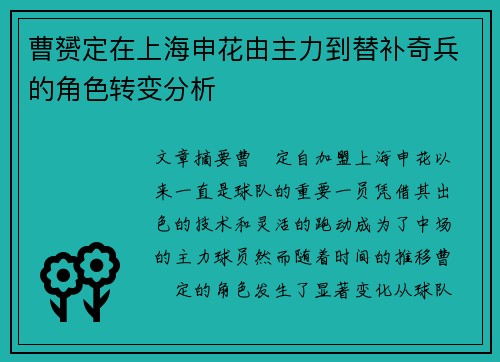 曹赟定在上海申花由主力到替补奇兵的角色转变分析