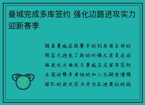 曼城完成多库签约 强化边路进攻实力迎新赛季 曼城完成多库签约 强化边路进攻实力迎新赛季