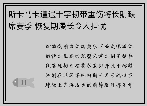 斯卡马卡遭遇十字韧带重伤将长期缺席赛季 恢复期漫长令人担忧