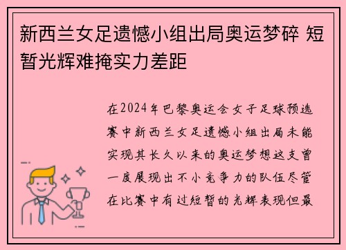 新西兰女足遗憾小组出局奥运梦碎 短暂光辉难掩实力差距
