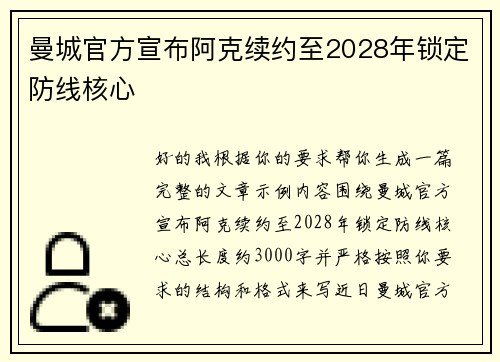 曼城官方宣布阿克续约至2028年锁定防线核心 曼城官方宣布阿克续约至2028年锁定防线核心