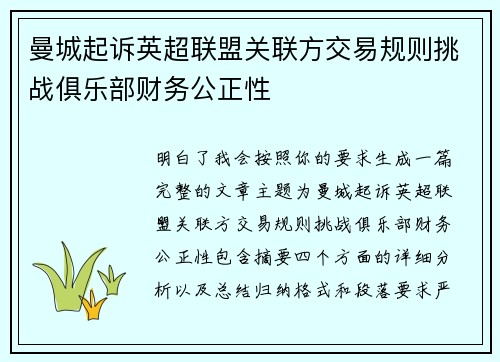 曼城起诉英超联盟关联方交易规则挑战俱乐部财务公正性