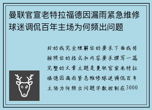 曼联官宣老特拉福德因漏雨紧急维修球迷调侃百年主场为何频出问题 曼联官宣老特拉福德因漏雨紧急维修球迷调侃百年主场为何频出问题