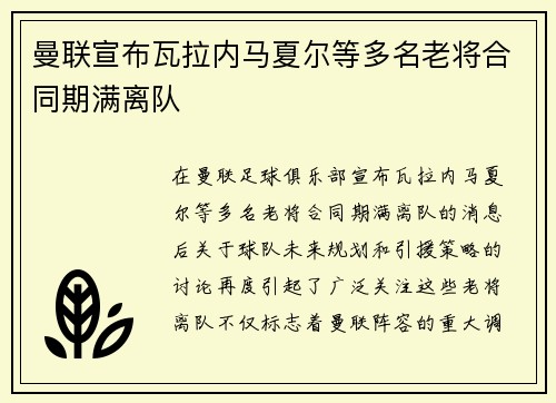 曼联宣布瓦拉内马夏尔等多名老将合同期满离队