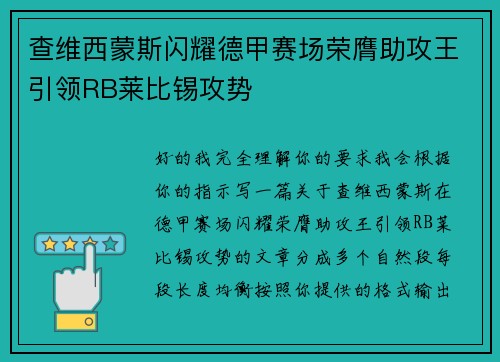 查维西蒙斯闪耀德甲赛场荣膺助攻王引领RB莱比锡攻势