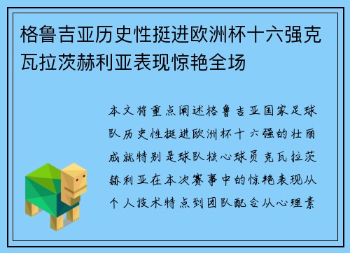 格鲁吉亚历史性挺进欧洲杯十六强克瓦拉茨赫利亚表现惊艳全场