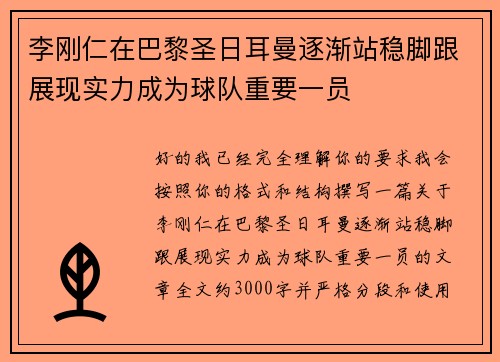 李刚仁在巴黎圣日耳曼逐渐站稳脚跟展现实力成为球队重要一员