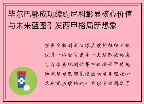 毕尔巴鄂成功续约尼科彰显核心价值与未来蓝图引发西甲格局新想象