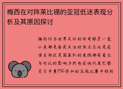 梅西在对阵莱比锡的亚冠低迷表现分析及其原因探讨