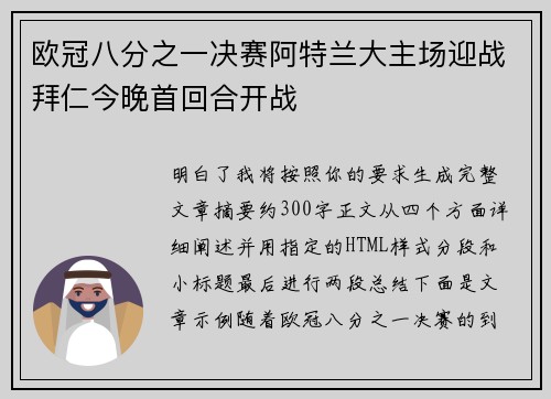 欧冠八分之一决赛阿特兰大主场迎战拜仁今晚首回合开战