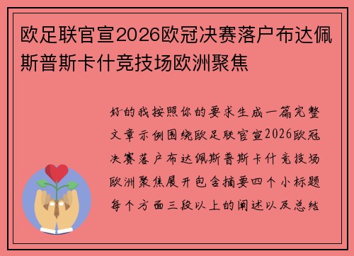 欧足联官宣2026欧冠决赛落户布达佩斯普斯卡什竞技场欧洲聚焦