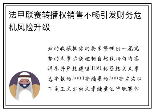 法甲联赛转播权销售不畅引发财务危机风险升级