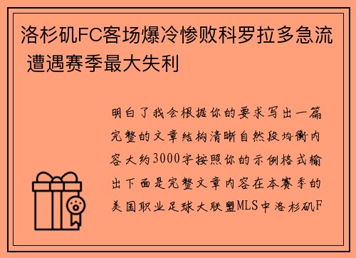 洛杉矶FC客场爆冷惨败科罗拉多急流 遭遇赛季最大失利