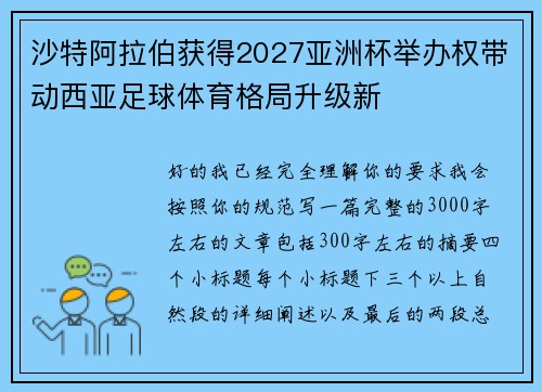 沙特阿拉伯获得2027亚洲杯举办权带动西亚足球体育格局升级新