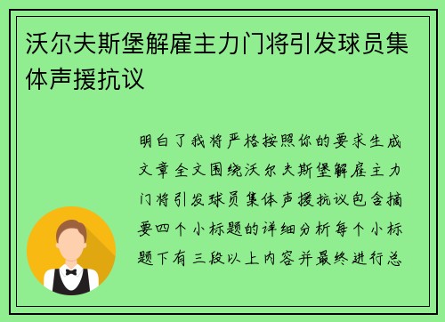 沃尔夫斯堡解雇主力门将引发球员集体声援抗议