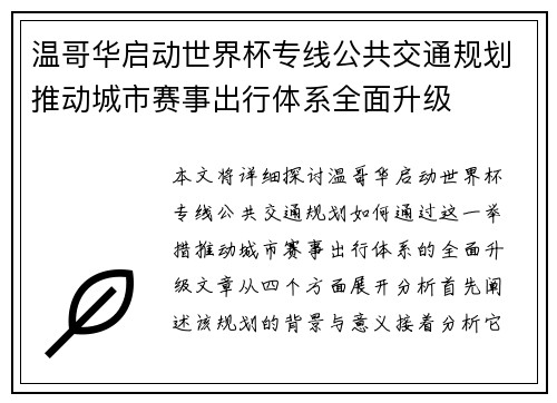 温哥华启动世界杯专线公共交通规划推动城市赛事出行体系全面升级