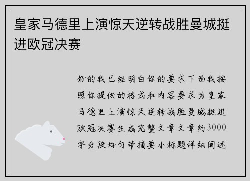 皇家马德里上演惊天逆转战胜曼城挺进欧冠决赛