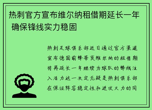 热刺官方宣布维尔纳租借期延长一年 确保锋线实力稳固