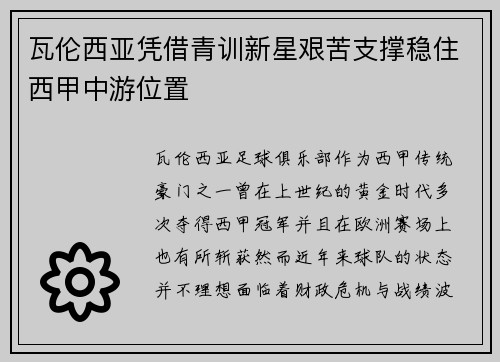瓦伦西亚凭借青训新星艰苦支撑稳住西甲中游位置