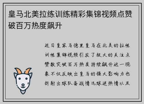 皇马北美拉练训练精彩集锦视频点赞破百万热度飙升