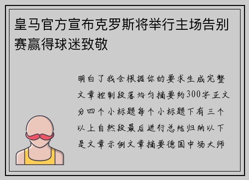 皇马官方宣布克罗斯将举行主场告别赛赢得球迷致敬
