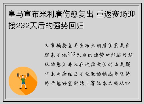 皇马宣布米利唐伤愈复出 重返赛场迎接232天后的强势回归