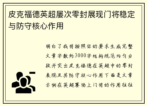 皮克福德英超屡次零封展现门将稳定与防守核心作用