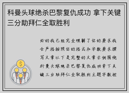 科曼头球绝杀巴黎复仇成功 拿下关键三分助拜仁全取胜利