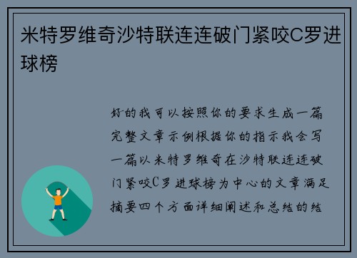米特罗维奇沙特联连连破门紧咬C罗进球榜
