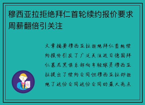 穆西亚拉拒绝拜仁首轮续约报价要求周薪翻倍引关注