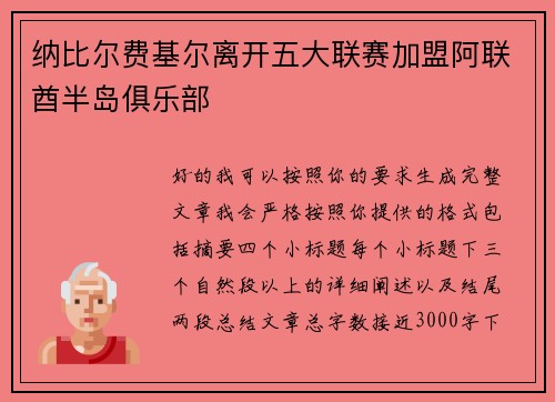 纳比尔费基尔离开五大联赛加盟阿联酋半岛俱乐部