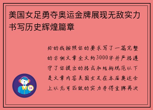 美国女足勇夺奥运金牌展现无敌实力书写历史辉煌篇章