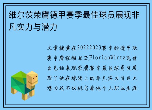 维尔茨荣膺德甲赛季最佳球员展现非凡实力与潜力 维尔茨荣膺德甲赛季最佳球员展现非凡实力与潜力