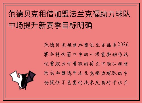 范德贝克租借加盟法兰克福助力球队中场提升新赛季目标明确 范德贝克租借加盟法兰克福助力球队中场提升新赛季目标明确