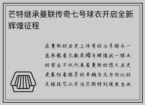 芒特继承曼联传奇七号球衣开启全新辉煌征程 芒特继承曼联传奇七号球衣开启全新辉煌征程