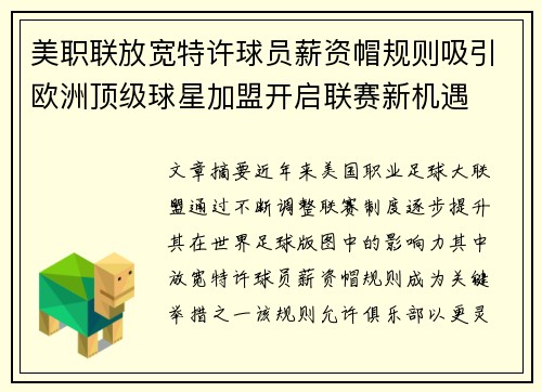 美职联放宽特许球员薪资帽规则吸引欧洲顶级球星加盟开启联赛新机遇 美职联放宽特许球员薪资帽规则吸引欧洲顶级球星加盟开启联赛新机遇